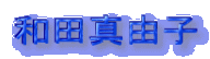 �a�c�^�R�q