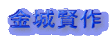 ���錫��